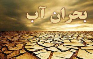 بحران این روزهای آب در فیروزآباد/ پنج حلقه چاه از مدار تولید خارج شد