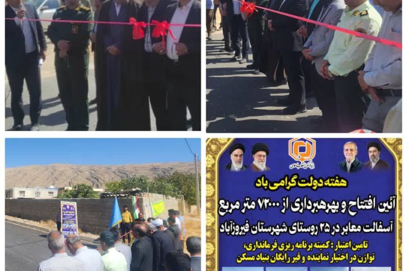افتتاح ۷۲ هزار مترمربع آسفالت معابر روستایی فیروزآباد