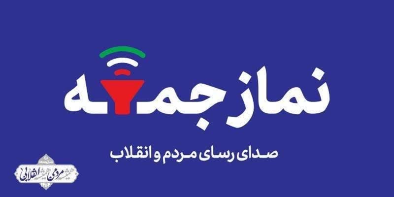#اطلاعیه_ستاد_نمازجمعه_فیروزآباد