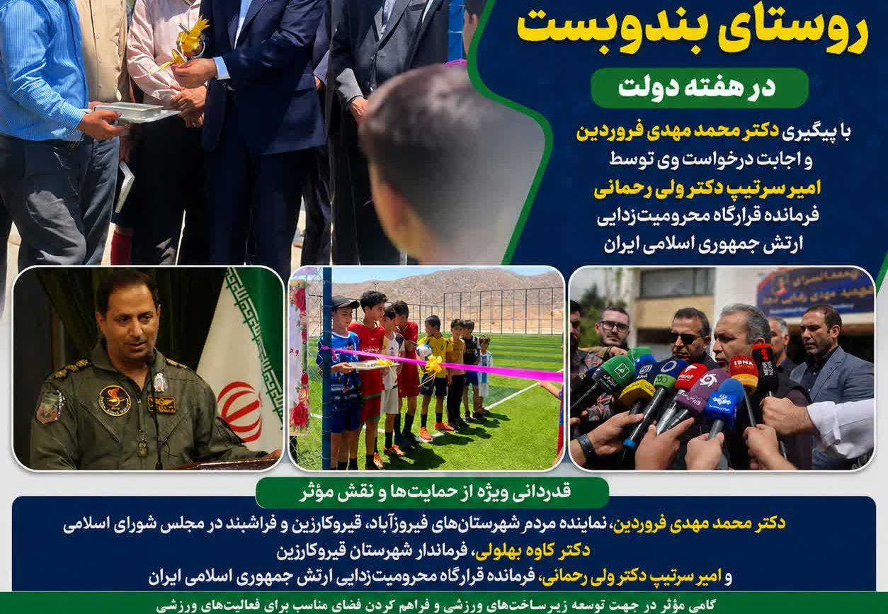افتتاح زمین چمن مصنوعی روستای بندوبست با پیگیری دکتر فروردین