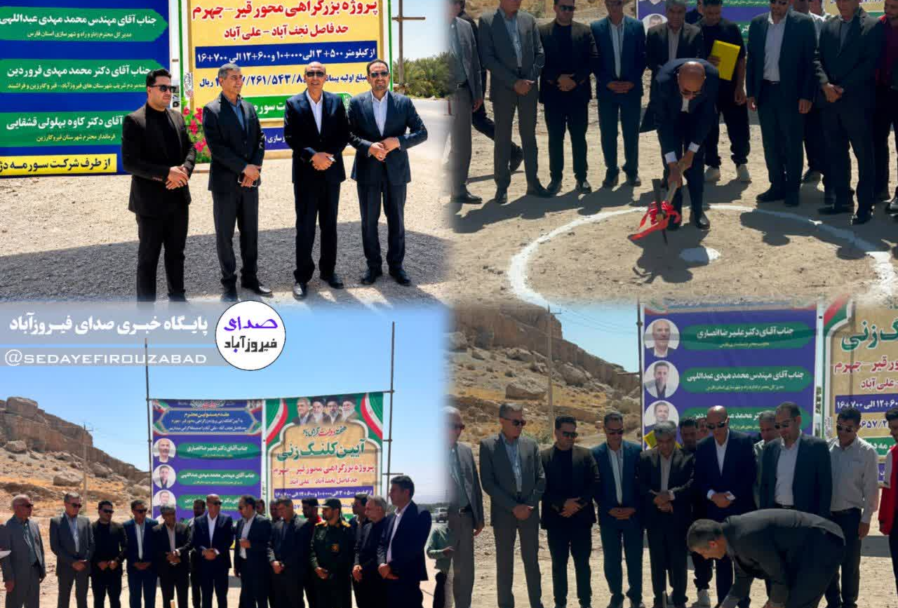 آغاز عملیات اجرایی بزرگراه قیر–جهرم با قرارداد ۴ هزار و ۶۵۰ میلیارد ریالی