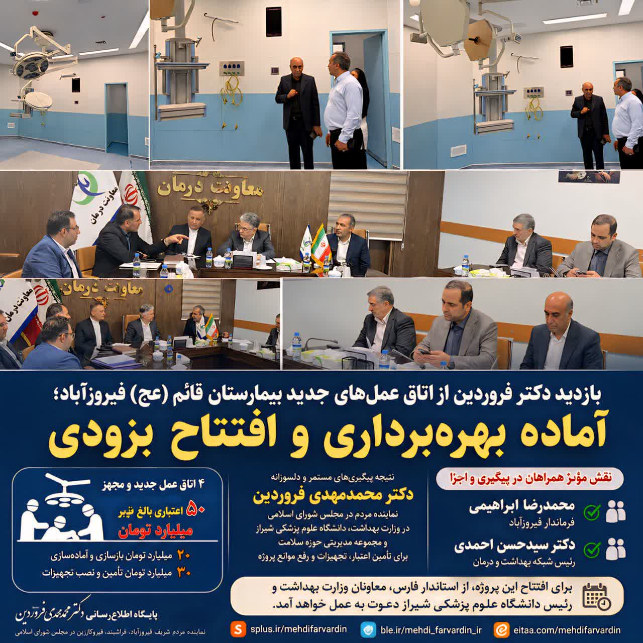 بازدید دکتر فروردین از اتاق عمل‌های جدید بیمارستان قائم(عج) فیروزآباد؛ آماده بهره‌برداری و افتتاح