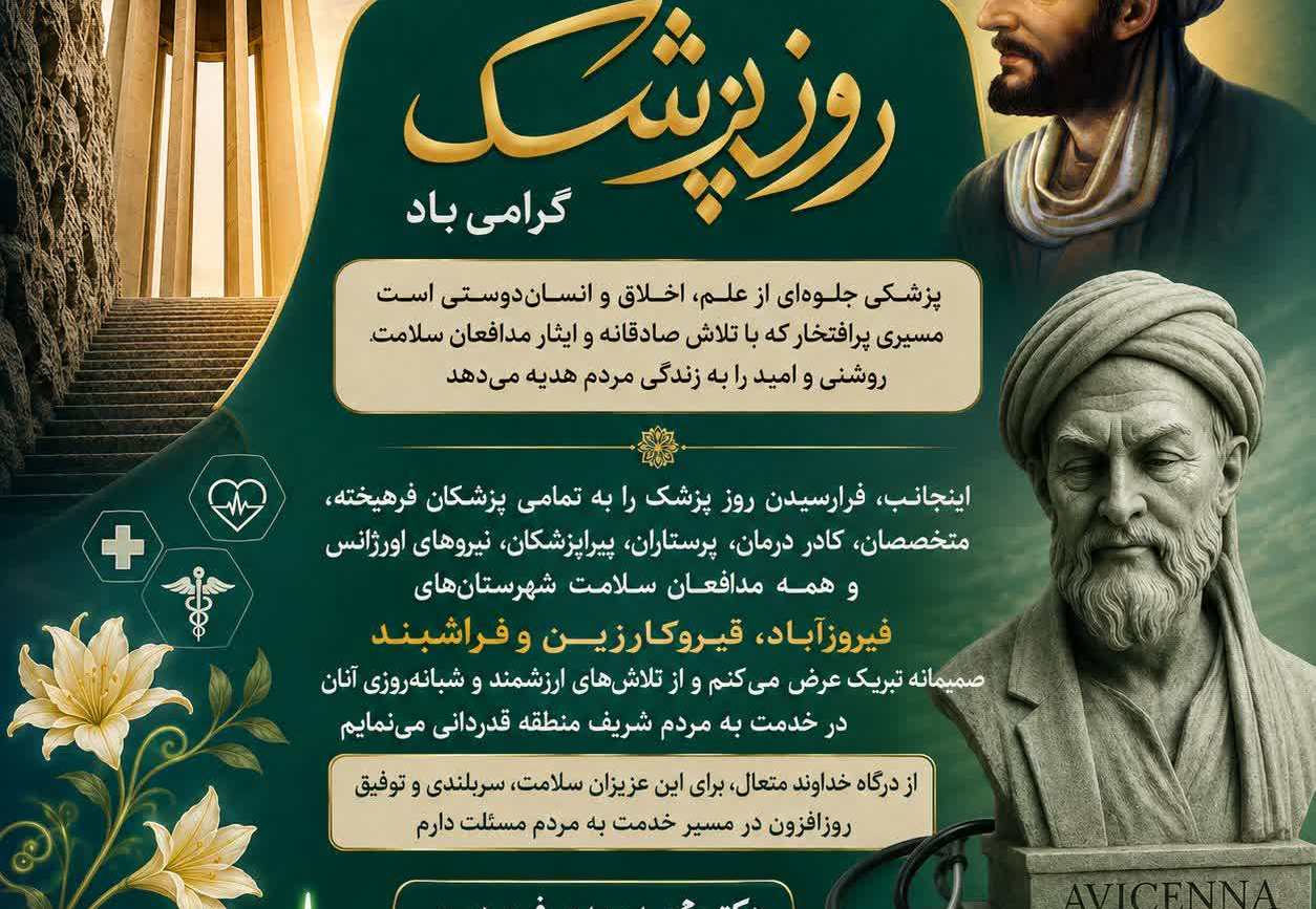 پیام تبریک دکتر محمدمهدی فروردین به مناسبت روز پزشک