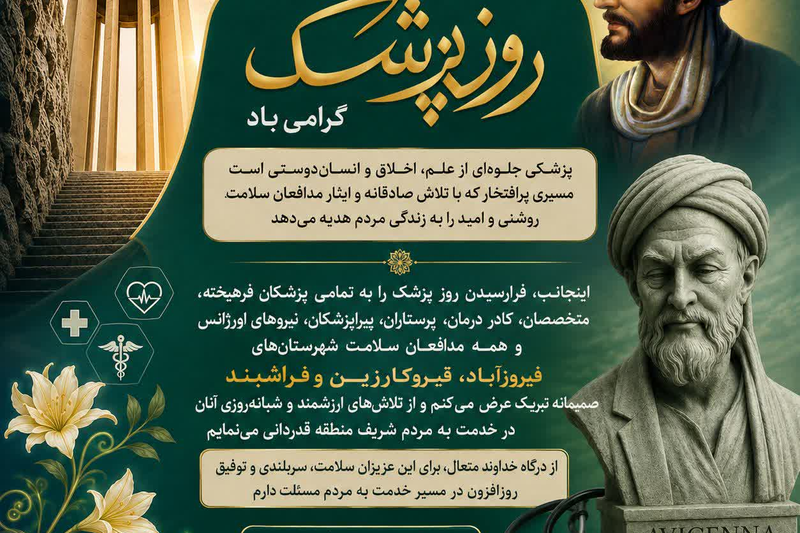 پیام تبریک دکتر محمدمهدی فروردین به مناسبت روز پزشک