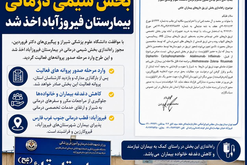 مجوز راه‌اندازی بخش شیمی‌درمانی بیمارستان فیروزآباد اخذ شد